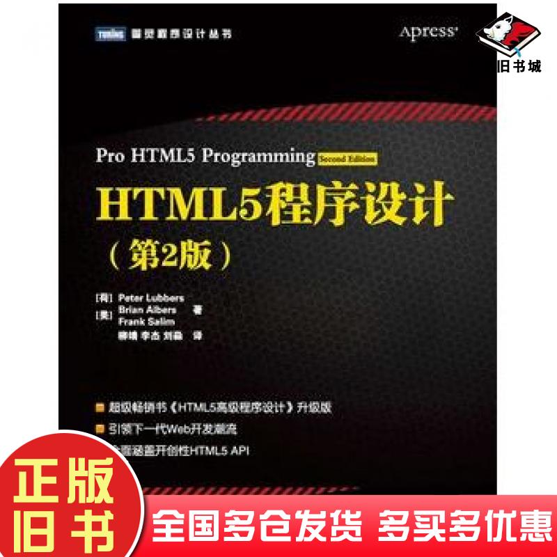 正版旧书HTML5程序设计第2版柳伯斯等人民邮电出版社9787115278715