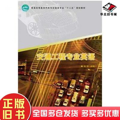 正版旧书交通工程专业英语林丽主编中国林业出版社9787503866654