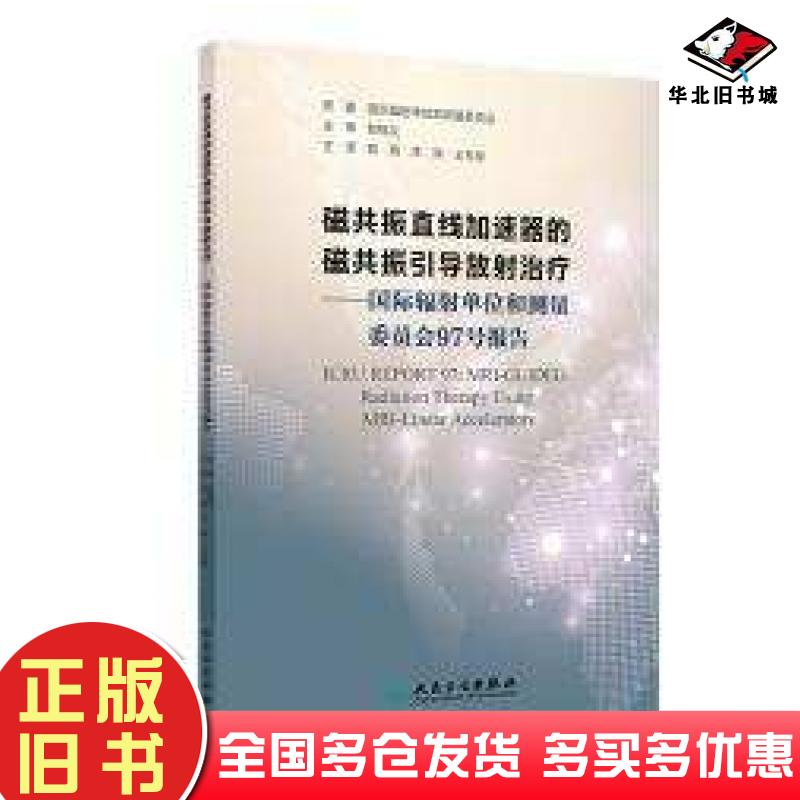 正版旧书磁共振直线加速器的磁共振引导放射治疗国际辐射单位和测量委员会97号报告路顺李涛王先良人民卫生出版社9787117364034
