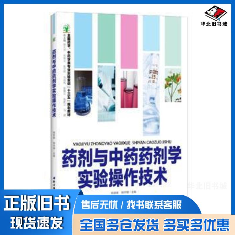 正版旧书药剂与中药药剂学实验操作技术姚慧敏杨守娟主编北京科学技术出版社9787530483305