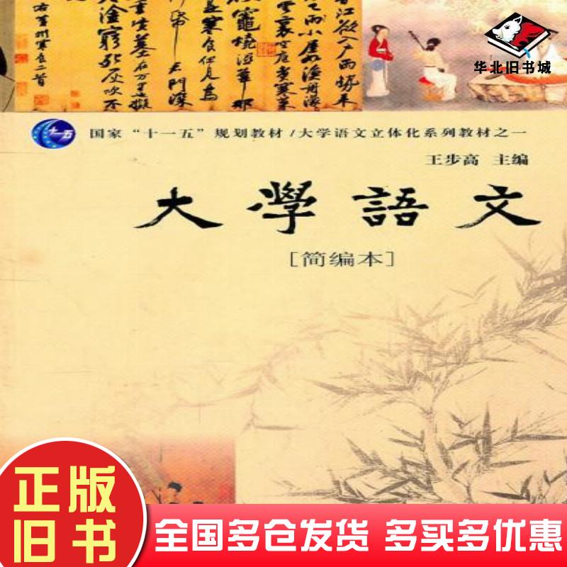 正版旧书大学语文简编本王步高南京大学出版社9787305040986