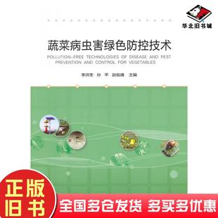 正版 社9787511619938 旧书蔬菜病虫害绿色防控技术李洪奎孙平赵俊靖中国农业科学技术出版