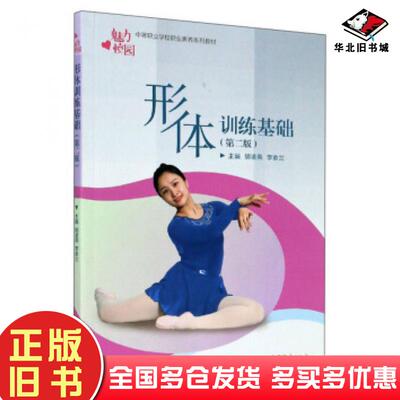 正版旧书形体训练基础第2版胡凌燕李京兰高等教育出版社9787040527513