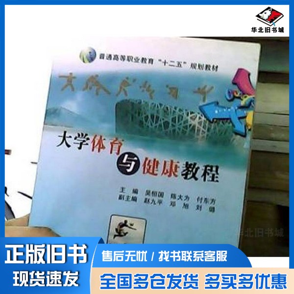 正版旧书大学体育与健康教程吴恒国，陈大为，付东方主编；赵九平，邓旭等副主编南开大学出版社9787310034048