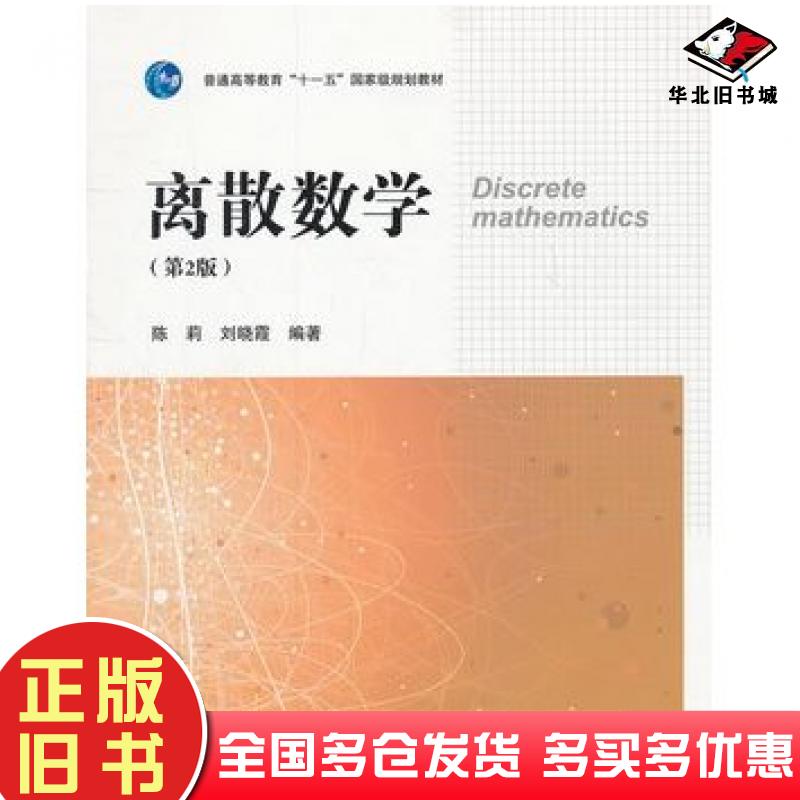 正版旧书离散数学第二2版陈莉等著高等教育出版社9787040294668