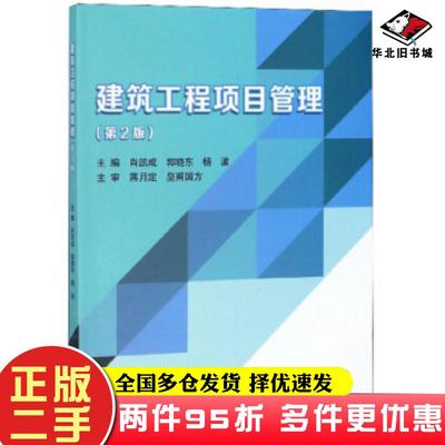 二手书建筑工程项目管理肖凯成郭晓东杨波编北京理工大学出版社9787568272124