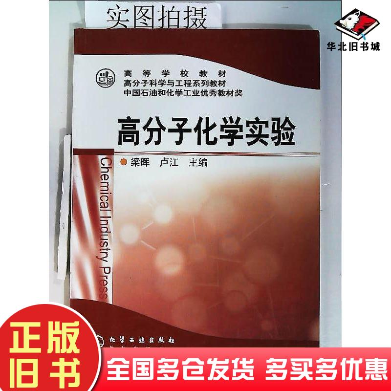 正版旧书高分子化学实验梁晖,卢江化学工业出版社梁晖卢江编化学工业出版社9787502556631