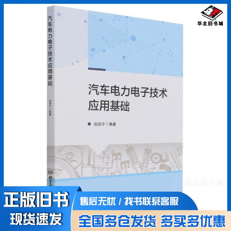 正版旧书汽车电力电子技术应用基础赵振宁北京理工大学出版社9787568297110