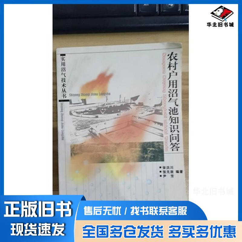 正版旧书农村户用沼气池知识问答张无敌宋洪川尹芳编著云南科学技术出版社9787541617393