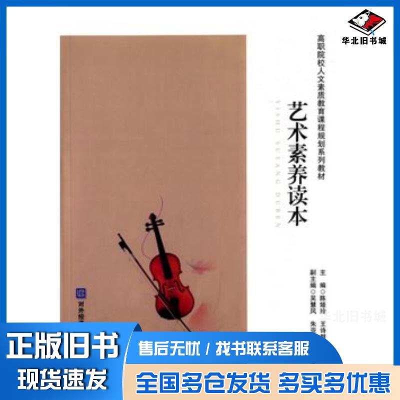 正版旧书艺术素养读本陈娅玲王诗群对外经济贸易大学出版社9787566312518