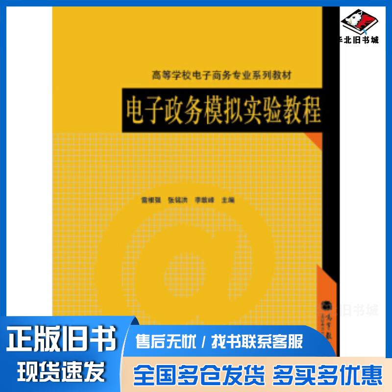 正版旧书电子政务模拟实验教程雷根强张铭洪李敢峰高等教育出版社9787040315769