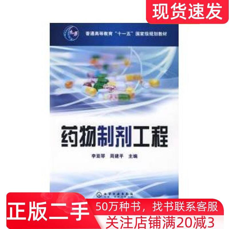 二手书药物制剂工程李亚琴周建平主编化学工业出版社9787122031211