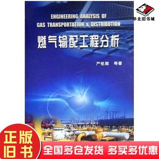 正版旧书燃气输配工程分析严铭卿等著石油工业出版社9787502159047