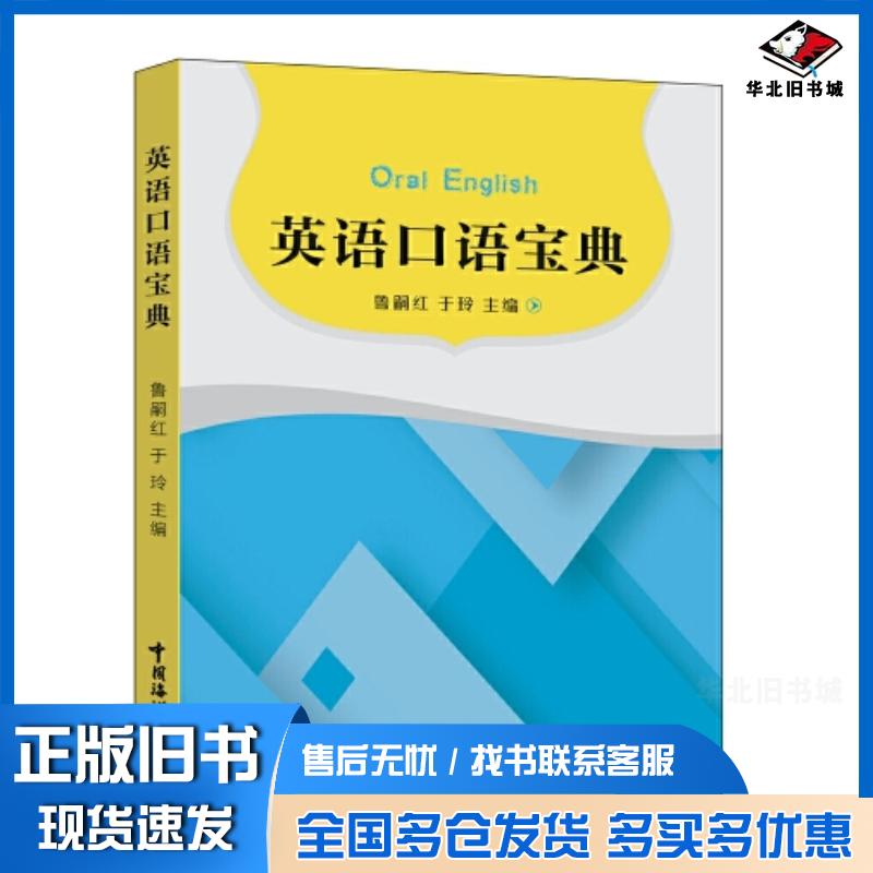 正版旧书英语口语宝典鲁嗣红中国海洋大学出版社9787567034945