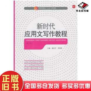 正版旧书新时代应用文写作教程谢世洋李国英主编中国传媒大学出版社9787811270433