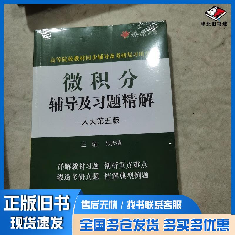 正版旧书微积分辅导及习题精解人大第五5版张天德浙江教育出版社9787572261121