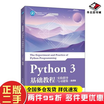 二手书Python3基础教程实验指导与习题集（微课版）刘凡馨、夏帮贵人民邮电出版社9787115539755