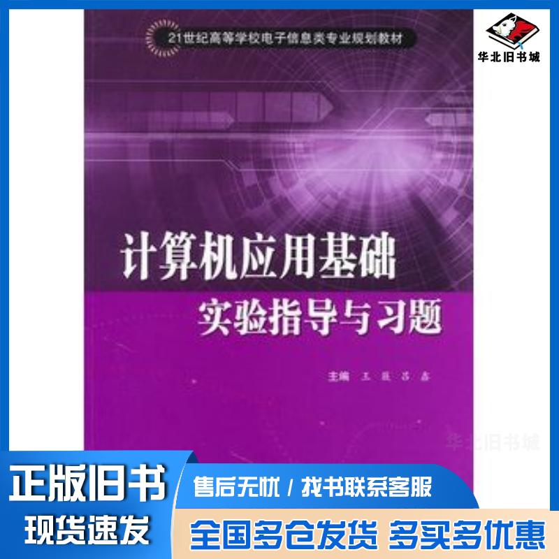 正版旧书计算机应用基础实验指导与习题王薇吕鑫主编清华大学出版社9787811236491