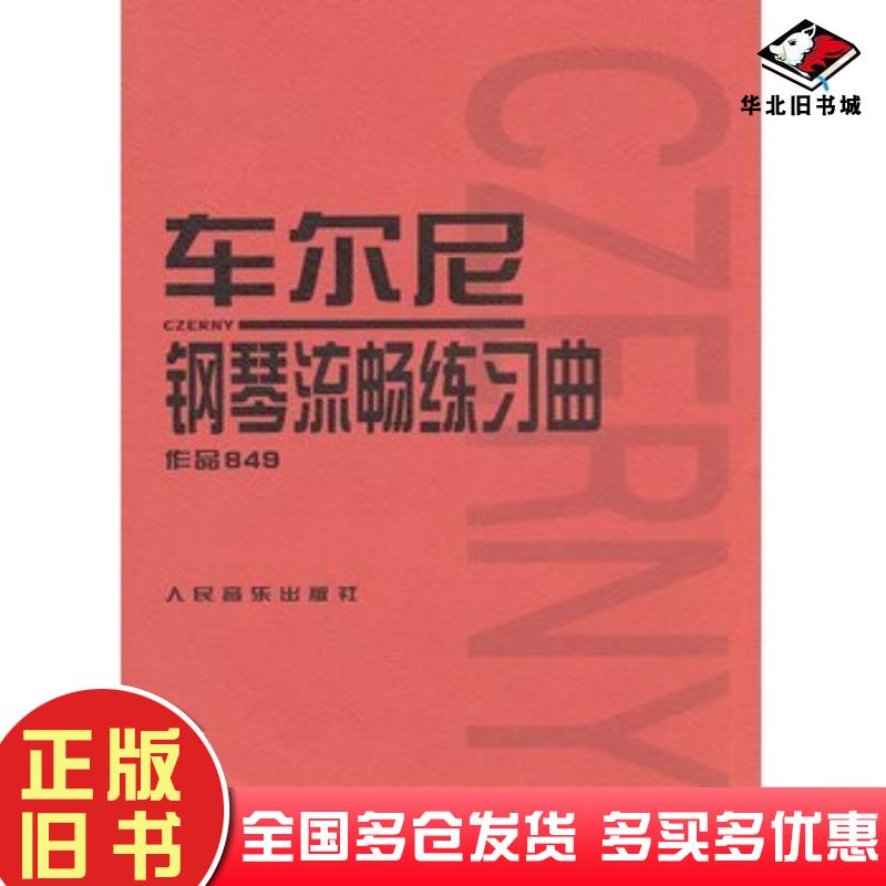 正版旧书车尔尼钢琴流畅练习曲作品849本书编委会编人民音乐出版社9787103027325