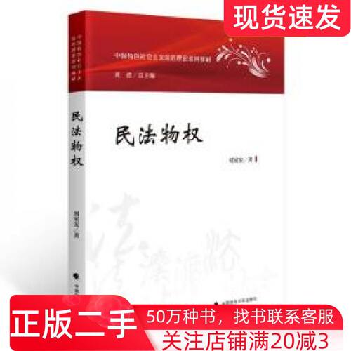 二手书民物权法学理论刘家安刘家安中国政法大学出版社9787576407846