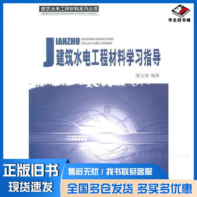正版旧书建筑水电工程材料学习指导建筑水电工程材料系列丛书陈宝璠著陈宝璠编著中国建材工业出版社9787802278882