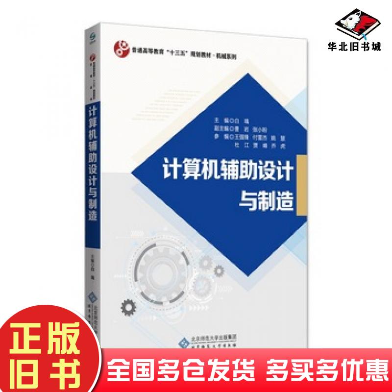 正版旧书计算机辅助设计与制造白瑀北京师范大学出版社9787303236725