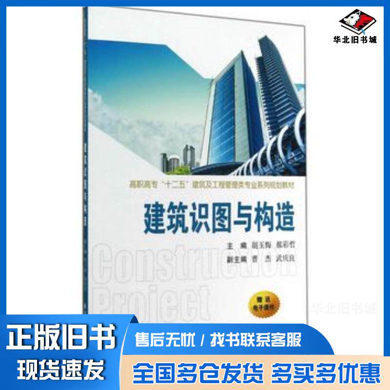 正版旧书建筑识图与构造胡玉梅郝彩哲主编西安交通大学出版社9787560561233