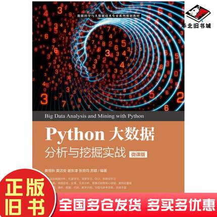 正版旧书Python大数据分析与挖掘实战微课版黄恒秋人民邮电出版社9787115542403