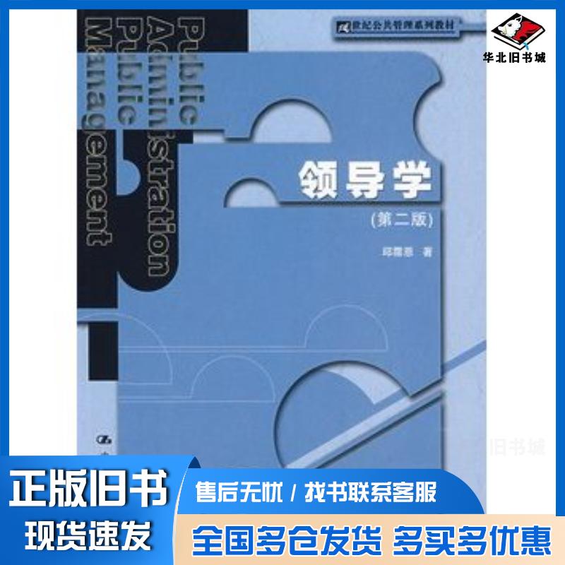 正版旧书领导学第二版邱霈恩著中国人民大学出版社9787300090726