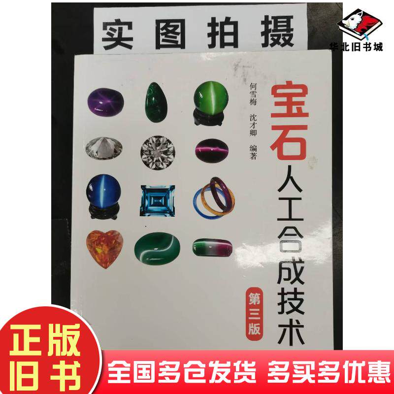 正版旧书宝石人工合成技术何雪梅沈才卿编著化学工业出版社9787122373083