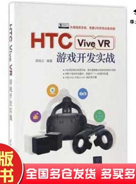 正版旧书HTCViveVR游戏开发实战胡良云清华大学出版社9787302464501