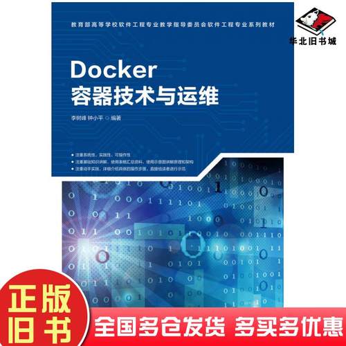 正版旧书Docker容器技术与运维钟小平人民邮电出版社9787115529084