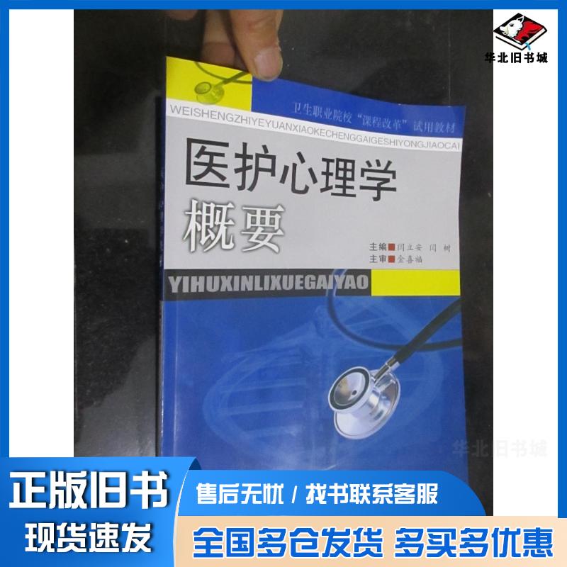 正版旧书医护心理学概要闫立安闫树主编中医古籍出版社9787801745033
