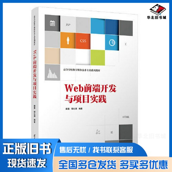 正版旧书Web前端开发与项目实践魏慧;胡沁涵清华大学出版社9787302633464