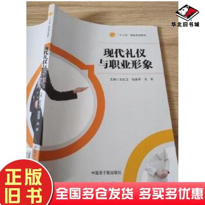 正版旧书现代礼仪与职业形象王红卫张建军马军主编中国原子能出版社9787522106342