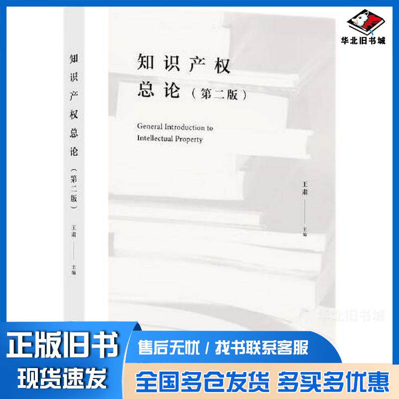 正版旧书知识产权总论王肃知识产权出版社9787513085403