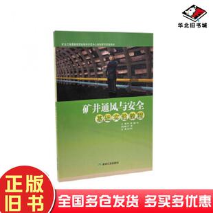 正版旧书矿井通风与安全基础实验教程陈静鹿广利王刚煤炭工业出版社9787502065898