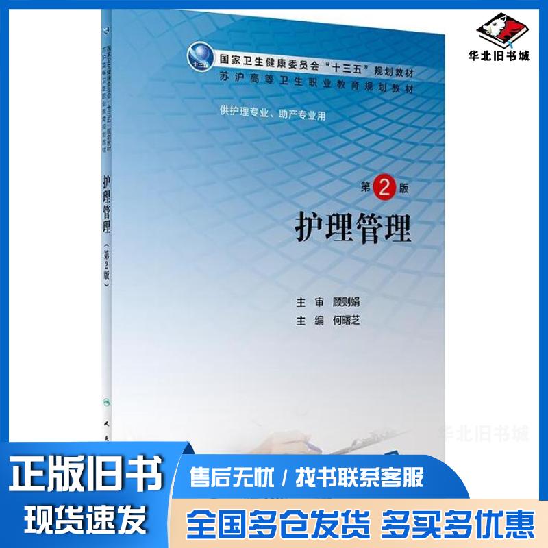 正版旧书护理管理第2版凌耀星人民卫生出版社9787117302906