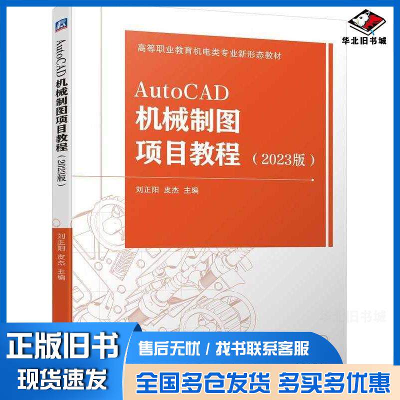 正版旧书AutoCAD机械制图项目教程2023版刘正阳皮杰机械工业出版社9787111747277