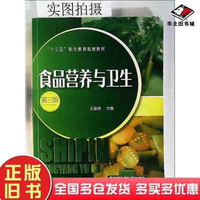 正版旧书食品营养与卫生第三3版王丽琼著化学工业出版社9787122344601