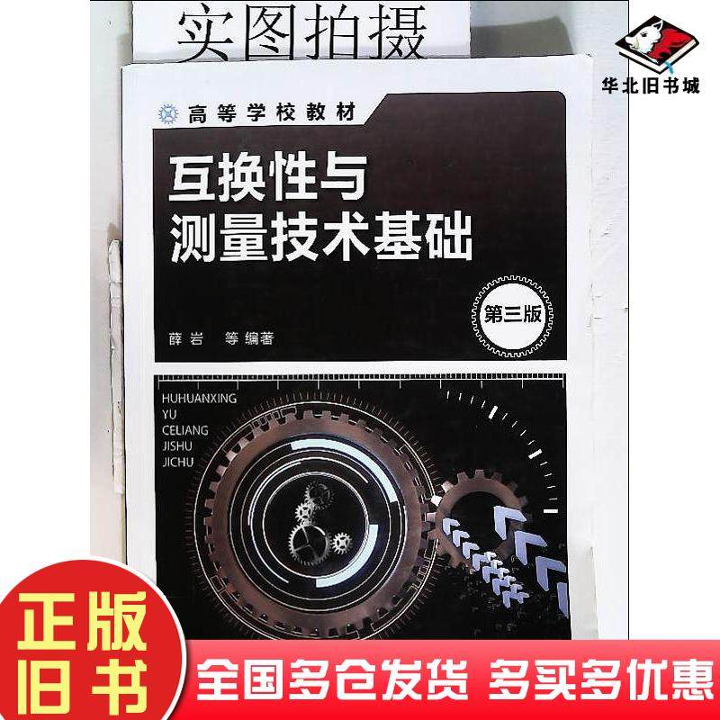 正版旧书互换性与测量技术基础第三版薛岩薛岩等编著化学工业出版社9787122382917