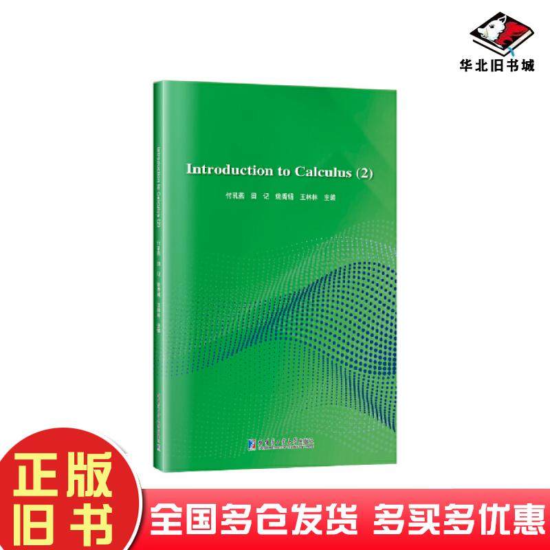 正版旧书微积分简明教程2付乳燕哈尔滨工业大学出版社9787576705515