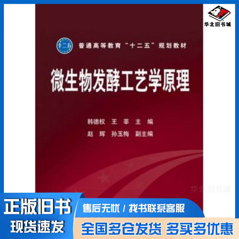 正版旧书微生物发酵工艺学原理韩德权韩德权化学工业出版社9787122166036