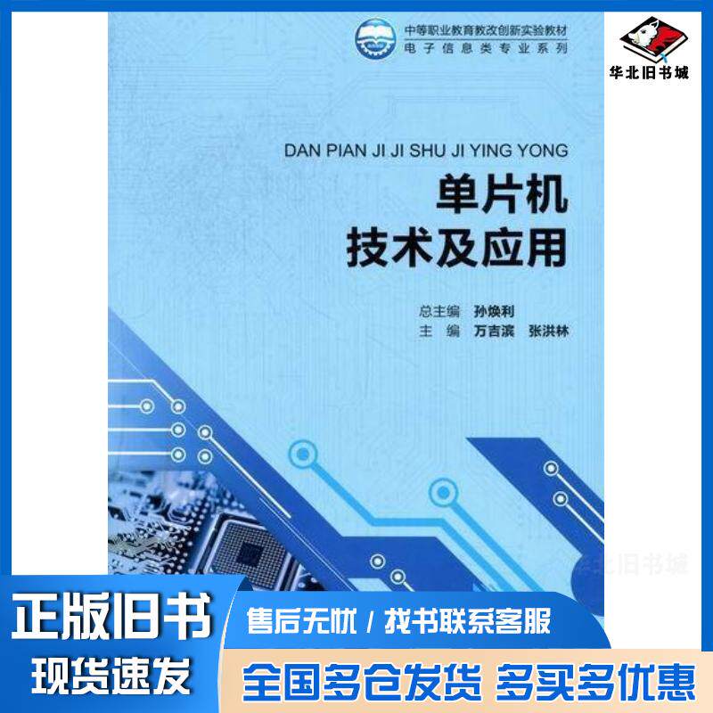 正版旧书单片机技术及应用万吉滨张洪林主编北京师范大学出版社9787303138685