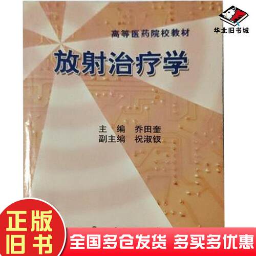 正版旧书肿瘤放射治疗学李少林吴永忠编人民卫生出版社9787117060813