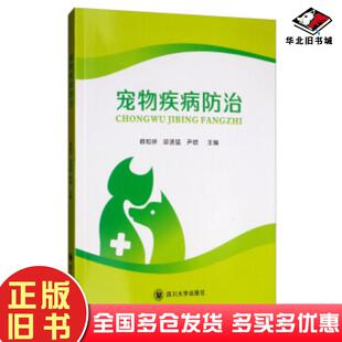 正版旧书宠物疾病防治韩和祥邱贤猛尹皑四川大学出版社9787569027976