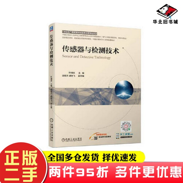 二手书传感器与检测技术叶湘滨机械工业出版社9787111700364