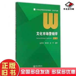 正版旧书文化市场营销学赵泽润蒋昀温芳中山大学出版社9787306052094