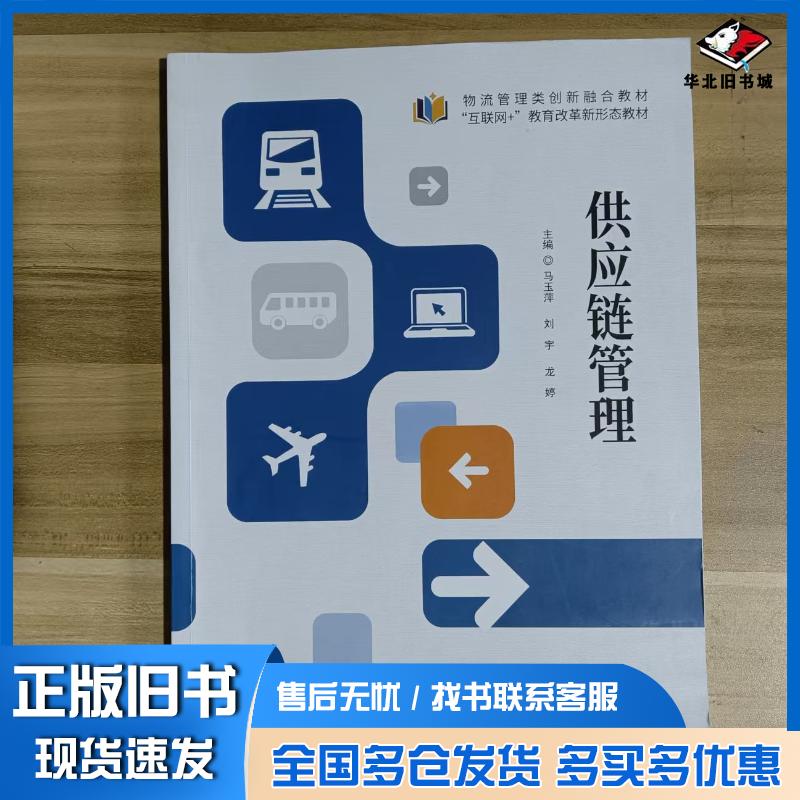 正版旧书供应链管理马玉萍刘宇龙婷电子科技大学出版社9787577004181
