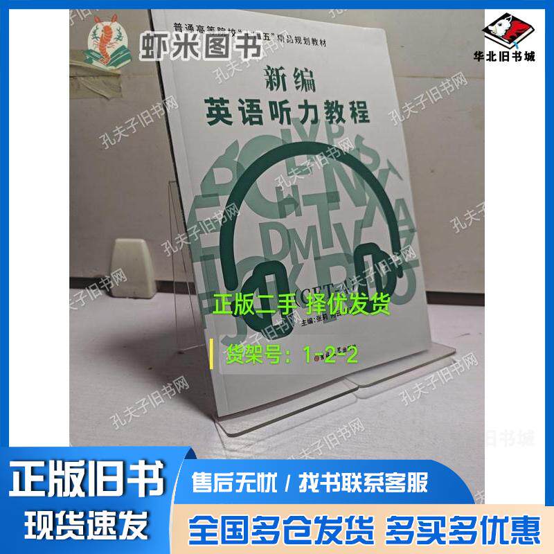 正版旧书新编英语听力教程张莉何云顾菲主编吉林大学出版社9787569224078